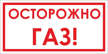 B112 Осторожно! газ (пленка, 300х150 мм) - Знаки безопасности - Вспомогательные таблички - Магазин охраны труда ИЗО Стиль