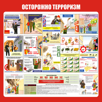 С52 Стенд осторожно терроризм (1000х1000 мм, Прямая печать на пластик ) - Стенды - Стенды по гражданской обороне и чрезвычайным ситуациям - Магазин охраны труда ИЗО Стиль