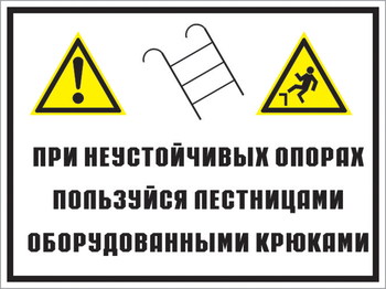 Кз 49 на неустойчивых опорах пользуйтесь лестницами, оборудованными крюками. (пленка, 600х400 мм) - Знаки безопасности - Комбинированные знаки безопасности - Магазин охраны труда ИЗО Стиль