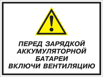 Кз 20 перед зарядкой аккумуляторной батареи включи вентиляцию. (пленка, 400х300 мм) - Знаки безопасности - Комбинированные знаки безопасности - Магазин охраны труда ИЗО Стиль