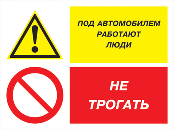 Кз 53 под автомобилем работают люди - не трогать. (пластик, 600х400 мм) - Знаки безопасности - Комбинированные знаки безопасности - Магазин охраны труда ИЗО Стиль