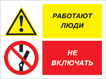 Кз 54 работают люди - не включать. (пластик, 600х400 мм) - Знаки безопасности - Комбинированные знаки безопасности - Магазин охраны труда ИЗО Стиль