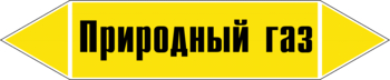 Маркировка трубопровода "природный газ" (пленка, 252х52 мм) - Маркировка трубопроводов - Маркировки трубопроводов "ГАЗ" - Магазин охраны труда ИЗО Стиль