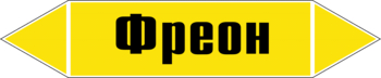 Маркировка трубопровода "фреон" (пленка, 358х74 мм) - Маркировка трубопроводов - Маркировки трубопроводов "ГАЗ" - Магазин охраны труда ИЗО Стиль