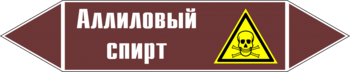 Маркировка трубопровода "аллиловый спирт" (пленка, 252х52 мм) - Маркировка трубопроводов - Маркировки трубопроводов "ЖИДКОСТЬ" - Магазин охраны труда ИЗО Стиль