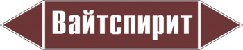 Маркировка трубопровода "вайтспирит" (пленка, 126х26 мм) - Маркировка трубопроводов - Маркировки трубопроводов "ЖИДКОСТЬ" - Магазин охраны труда ИЗО Стиль