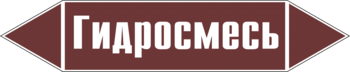 Маркировка трубопровода "гидросмесь" (пленка, 126х26 мм) - Маркировка трубопроводов - Маркировки трубопроводов "ЖИДКОСТЬ" - Магазин охраны труда ИЗО Стиль