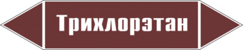 Маркировка трубопровода "трихлорэтан" (пленка, 126х26 мм) - Маркировка трубопроводов - Маркировки трубопроводов "ЖИДКОСТЬ" - Магазин охраны труда ИЗО Стиль