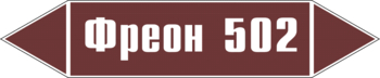 Маркировка трубопровода "фреон 502" (пленка, 126х26 мм) - Маркировка трубопроводов - Маркировки трубопроводов "ЖИДКОСТЬ" - Магазин охраны труда ИЗО Стиль