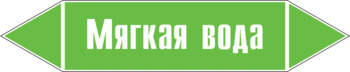 Маркировка трубопровода "мягкая вода" (пленка, 126х26 мм)" - Маркировка трубопроводов - Маркировки трубопроводов "ВОДА" - Магазин охраны труда ИЗО Стиль