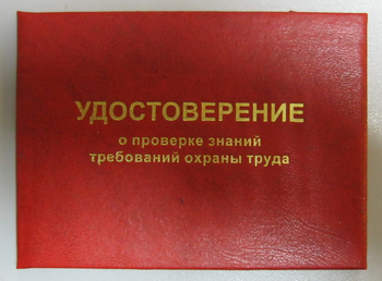 Бланк удостоверения о проверке знаний требований охраны труда - Удостоверения по охране труда (бланки) - Магазин охраны труда ИЗО Стиль