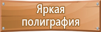 информационный стенд по антитеррористической защищенности